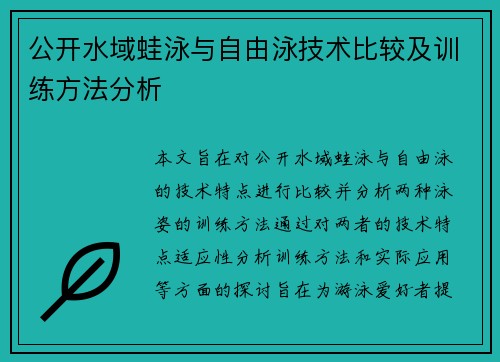 公开水域蛙泳与自由泳技术比较及训练方法分析