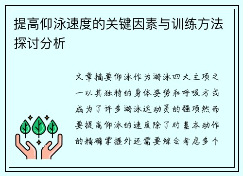 提高仰泳速度的关键因素与训练方法探讨分析