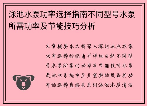 泳池水泵功率选择指南不同型号水泵所需功率及节能技巧分析